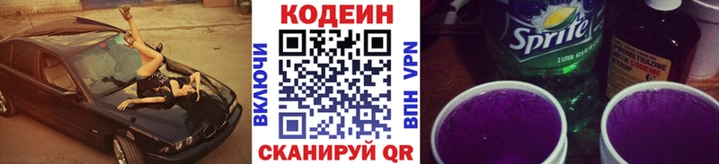 Кодеин Purple Drank  Купить закладки  Горячий Ключ 